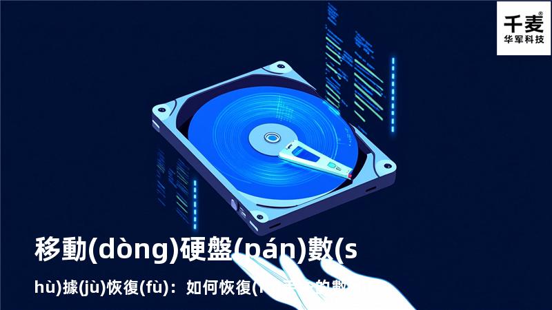 移動(dòng)硬盤(pán)數(shù)據(jù)恢復(fù)：如何恢復(fù)丟失的數(shù)據(jù)，找回重要文件